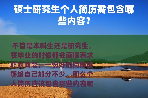 硕士研究生个人简历需包含哪些内容？