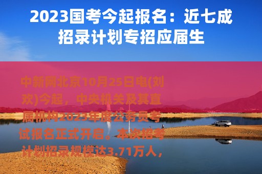 2023国考今起报名：近七成招录计划专招应届生