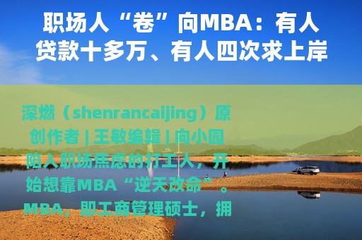 职场人“卷”向MBA：有人贷款十多万、有人四次求上岸
