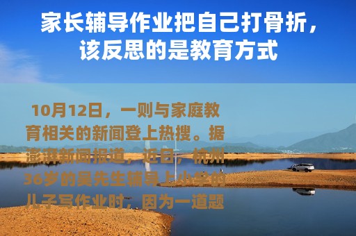 家长辅导作业把自己打骨折，该反思的是教育方式