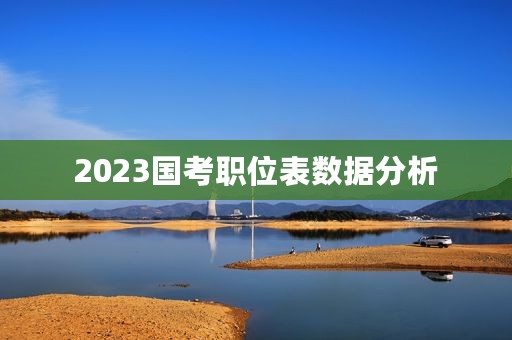 2023国考职位表数据分析