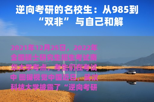 逆向考研的名校生：从985到“双非” 与自己和解