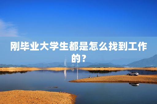 刚毕业大学生都是怎么找到工作的？