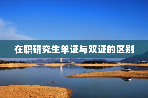 在职研究生单证与双证的区别