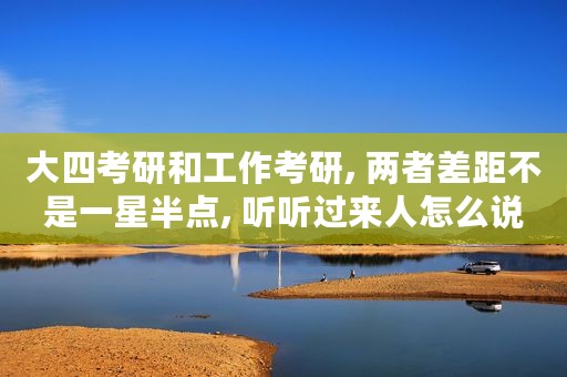 大四考研和工作考研, 两者差距不是一星半点, 听听过来人怎么说