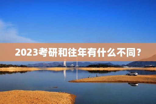 2023考研和往年有什么不同？