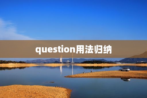question用法归纳