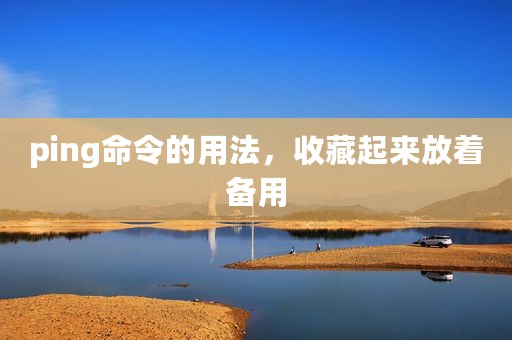ping命令的用法，收藏起来放着备用