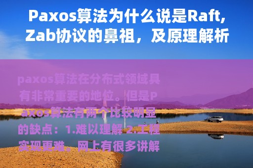 Paxos算法为什么说是Raft,Zab协议的鼻祖，及原理解析