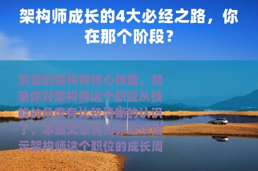 架构师成长的4大必经之路，你在那个阶段？