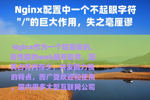 Nginx配置中一个不起眼字符