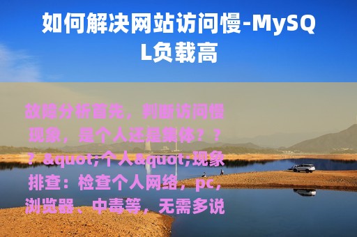 如何解决网站访问慢-MySQL负载高