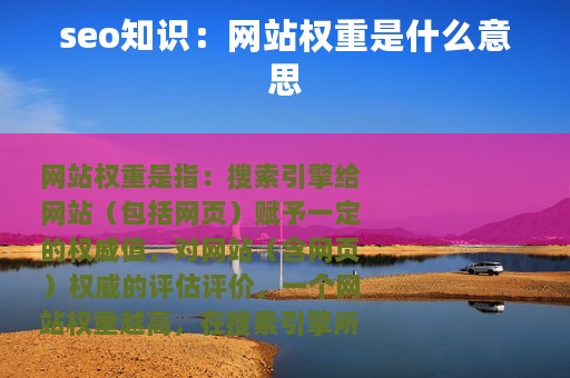 seo知识：网站权重是什么意思