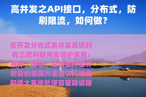 高并发之API接口，分布式，防刷限流，如何做？