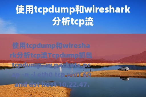 使用tcpdump和wireshark分析tcp流