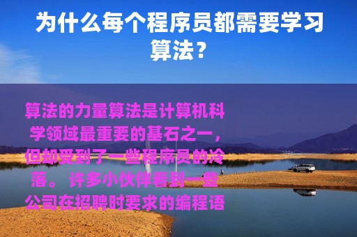 为什么每个程序员都需要学习算法？