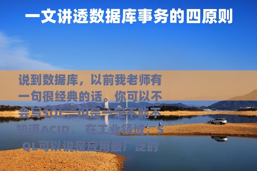 一文讲透数据库事务的四原则