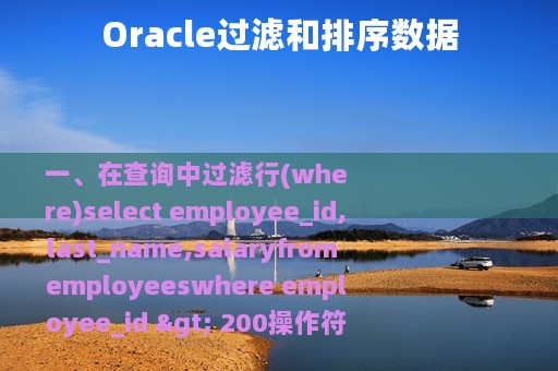 Oracle过滤和排序数据