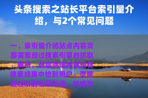 头条搜索之站长平台索引量介绍，与2个常见问题