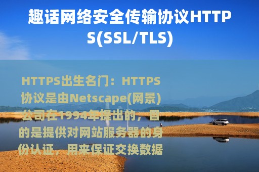 趣话网络安全传输协议HTTPS(SSL/TLS)