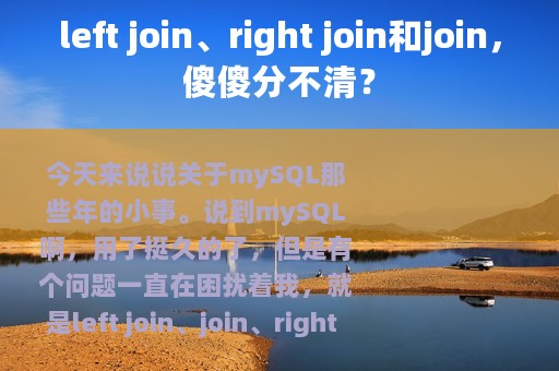 left join、right join和join，傻傻分不清？