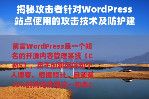 揭秘攻击者针对WordPress站点使用的攻击技术及防护建议