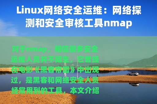 Linux网络安全运维：网络探测和安全审核工具nmap