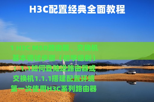 H3C配置经典全面教程