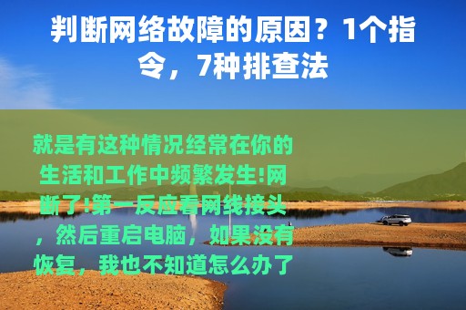 判断网络故障的原因？1个指令，7种排查法