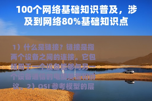 100个网络基础知识普及，涉及到网络80%基础知识点