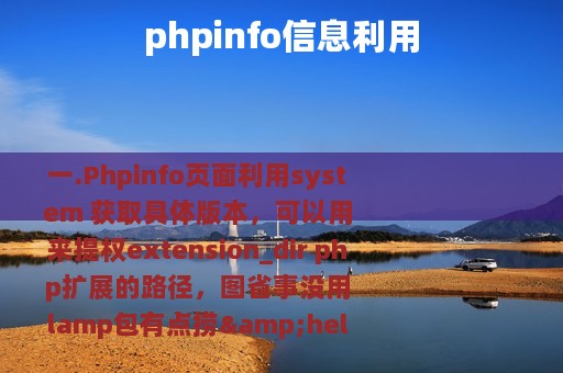 phpinfo信息利用