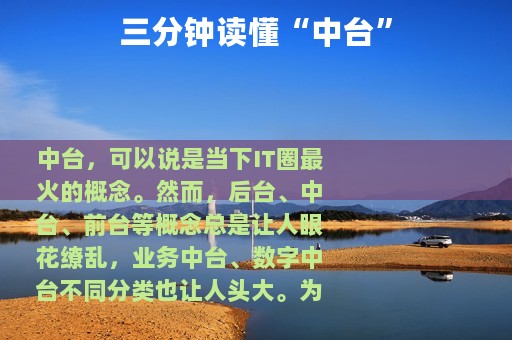 三分钟读懂“中台”