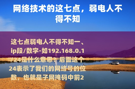 网络技术的这七点，弱电人不得不知