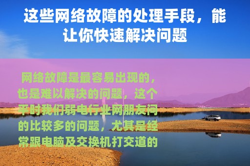 这些网络故障的处理手段，能让你快速解决问题
