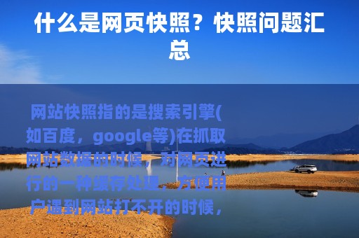 什么是网页快照？快照问题汇总