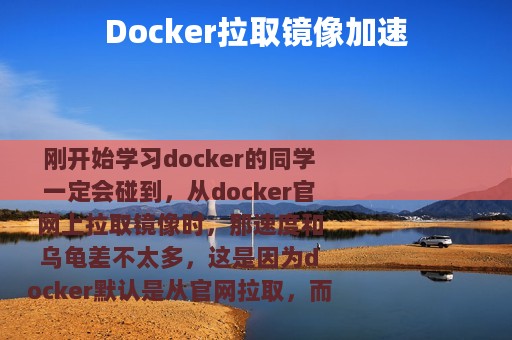Docker拉取镜像加速