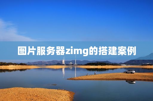 图片服务器zimg的搭建案例