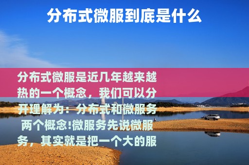 分布式微服到底是什么