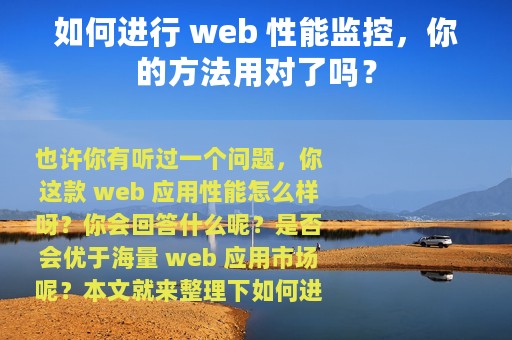 如何进行 web 性能监控，你的方法用对了吗？