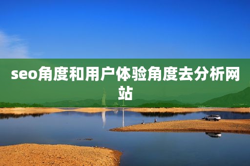 seo角度和用户体验角度去分析网站