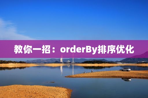 教你一招：orderBy排序优化
