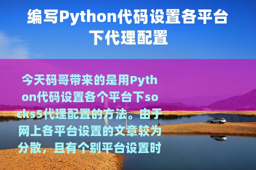 编写Python代码设置各平台下代理配置