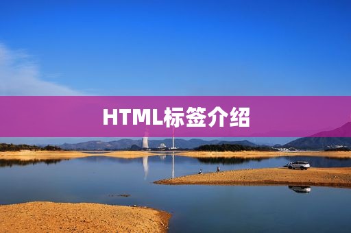 HTML标签介绍
