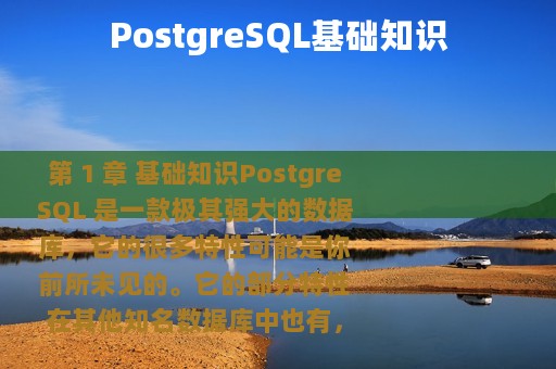 PostgreSQL基础知识