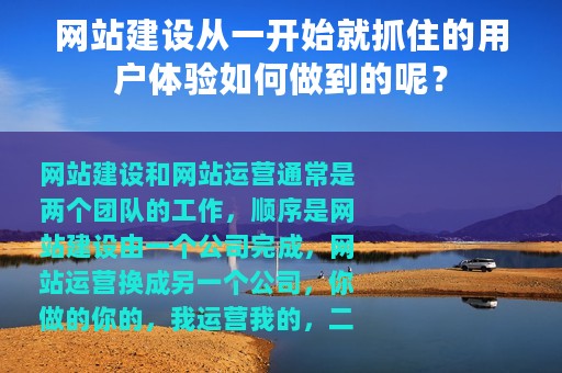 网站建设从一开始就抓住的用户体验如何做到的呢？
