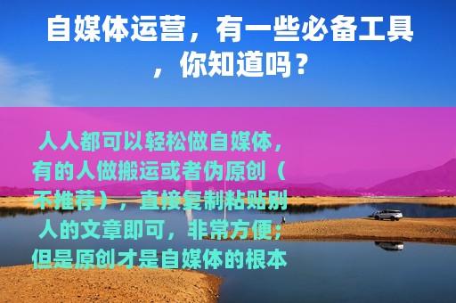 自媒体运营，有一些必备工具，你知道吗？