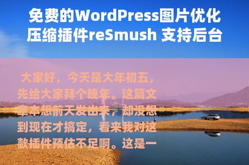 免费的WordPress图片优化压缩插件reSmush 支持后台自动批处理