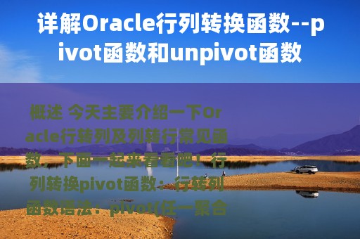详解Oracle行列转换函数--pivot函数和unpivot函数