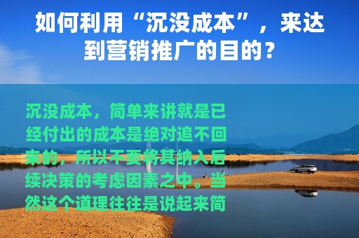 如何利用“沉没成本”，来达到营销推广的目的？