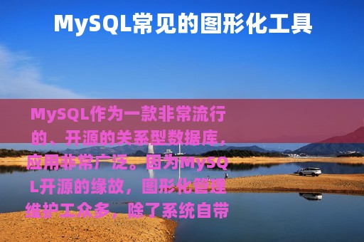 MySQL常见的图形化工具